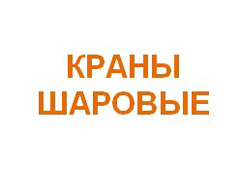 Краны шаровые 