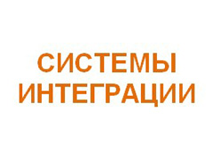 Системы интеграции 