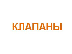 Клапаны 