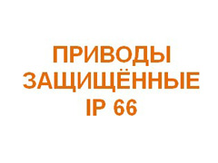 Приводы защищенные IP 66 